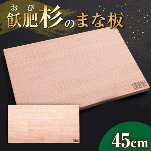 おび杉 まな板 45cm 飫肥杉 雑貨 日用品 キッチン用品 国産 日本製 料理道具 木製 台所用品 調理器具 カッティングボード プレート 新生活 抗菌作用 無添加 無塗装 職人 人気 おすすめ お土産 ギフト プレゼント 贈り物 贈答品 宮崎県 日南市 送料無料_CA70-25