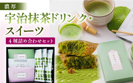 濃厚！宇治抹茶ドリンク・スイーツ4種詰め合わせセット 特産品 宇治茶 宇治抹茶 抹茶 フィナンシェ 菓子 スイーツ カプチーノ 抹茶ラテ ラテ 抹茶フィナンシェ 【uj-CM006】【千休】