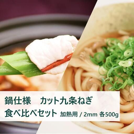 [こと京都]九条ねぎカット食べ比べセット(鍋仕様)
