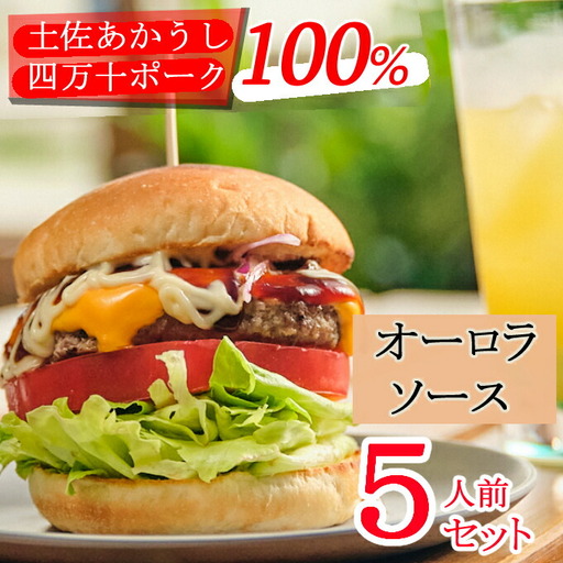 土佐和牛＆四万十ポーク合い挽きハンバーガーセット【オーロラソース】【５人前】