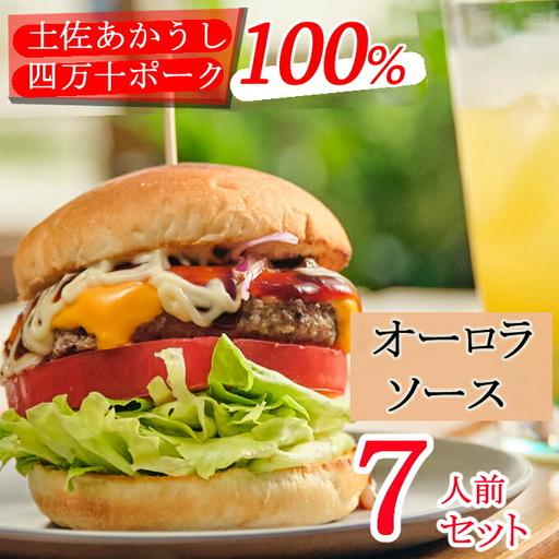 土佐和牛＆四万十ポーク合い挽きハンバーガーセット【オーロラソース】【７人前】