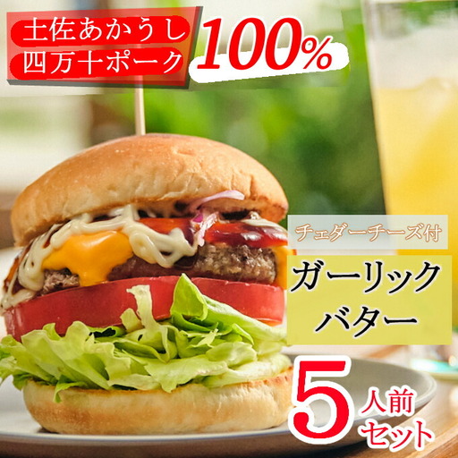 土佐和牛＆四万十ポーク合い挽きチェダーチーズバーガーセット【ガーリックバターソース】【５人前】
