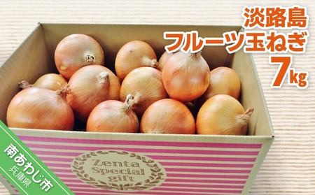 【ふるなびWEEK対象】フルーツ玉ねぎ7kg　淡路島フルーツ玉ねぎ7kg