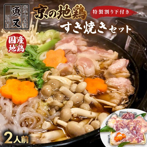京都 鶏すき焼きセット 2人前 すき焼き[102]