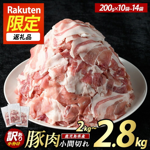 《訳あり》鹿児島県産 豚小間切れ 2kg（200ｇ×10P） 豚肉【まつぼっくり】matu-7228
