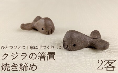 クジラの箸置(焼き締め)2客[1412]