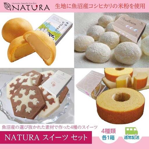 バームクーヘン 魚沼ばうむ チョコレート クッキー まんじゅう 焼き菓子 お菓子 洋菓子 コシヒカリ 米粉 スイーツ 新潟県 南魚沼市 ナトゥーラセット 計4箱 | バームクーヘン