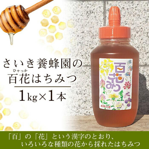 さいき養蜂園の百花はちみつ(1kg) | はちみつ