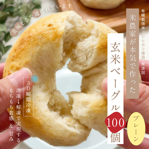 【冷凍】玄米ベーグル＜プレーン＞100個～美味しさで選ばれています～南魚沼産農薬不使用コシヒカリ玄米ごはん使用・無添加・個包装冷凍で１年保存可・栄養豊富_BR|玄米