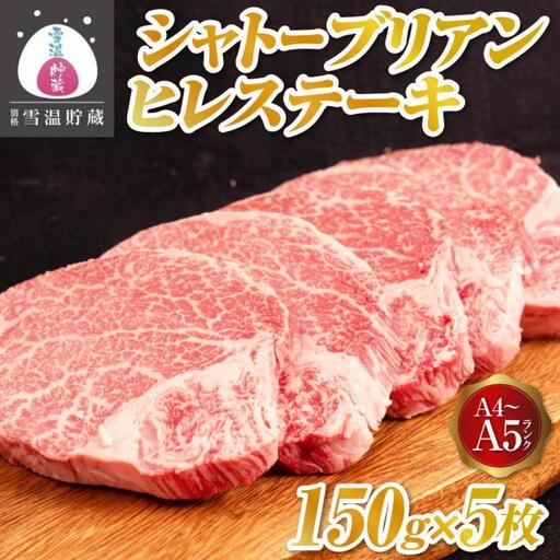 【別格 雪温貯蔵にいがた和牛】A4・5シャトーブリアン ヒレステーキ 5枚 | ヒレステーキ