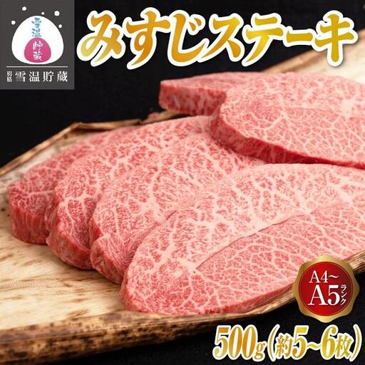 【別格 雪温貯蔵にいがた和牛】 A4・5 みすじステーキ 500g| ステーキ