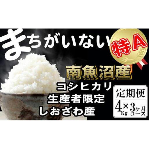 【令和7年】【定期便】生産者限定 契約栽培 南魚沼しおざわ産コシヒカリ（4Kg×3ヶ月） | 定期便
