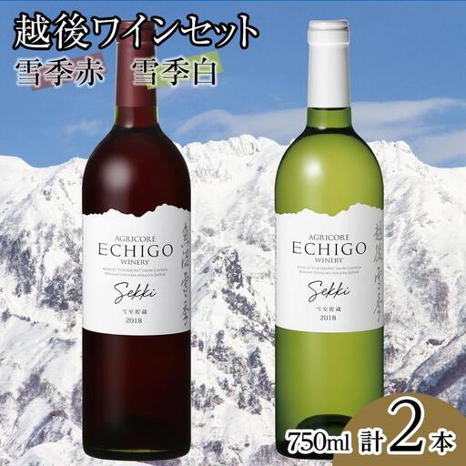 越後ワイン雪季赤・雪季白（750ml×2本）セット｜ワイン