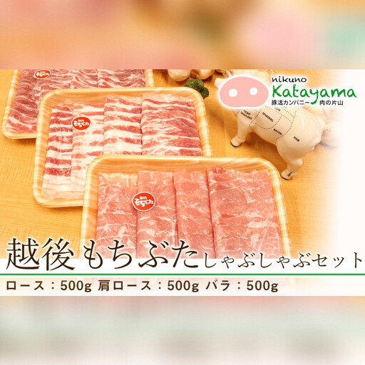 越後もちぶたしゃぶしゃぶセット|もちぶた