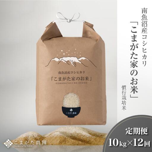 【定期便】【令和7年産】10kg×12ヶ月　厳選こだわり南魚沼産コシヒカリ「こまがた農園のお米」【定期便 銘柄米 ブランド米 精米 こしひかり コシヒカリ 魚沼産 新潟米 産地直送 お米 米 こめ コメ ご飯 御飯 ごはん】