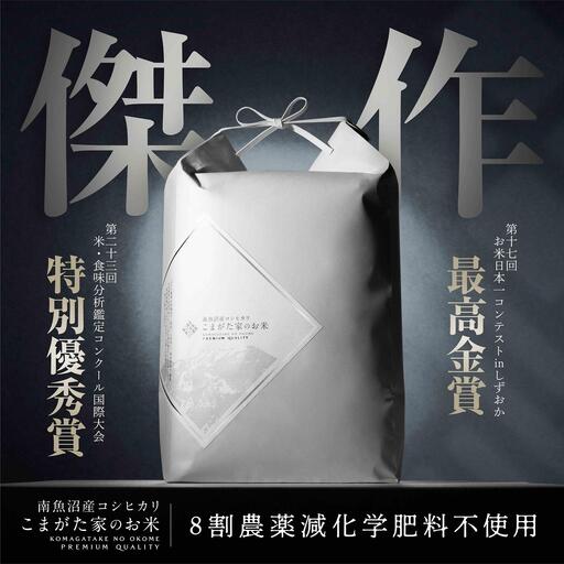 【令和8年産新米】最高金賞受賞  数量限定南魚沼産コシヒカリ 化学肥料不使用・農薬8割減栽培米「こまがた家のお米」5kg　【2026年9月中旬より1ヶ月以内に順次発送】