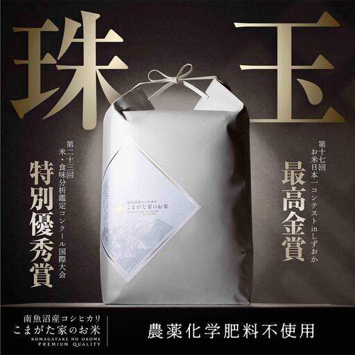 【令和8年産新米予約】最高金賞受賞  有機JAS認証米  最高級極上南魚沼産コシヒカリ「こまがた家のお米」 5kg【2026年（令和8年）10月上旬より1ヶ月以内に順次発送予定】