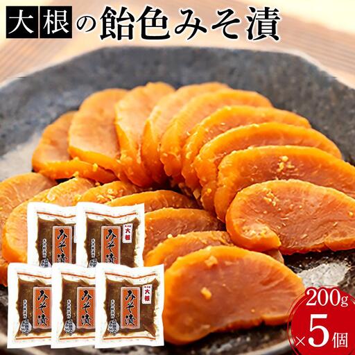 大根の飴色みそ漬5個入セット【野菜 味噌 味噌漬 セット 小分け 小袋 木津醸造所 食品 】