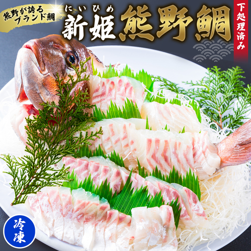 鯛 新姫熊野鯛 下処理済み 一匹 冷凍【mzsi0001-2】