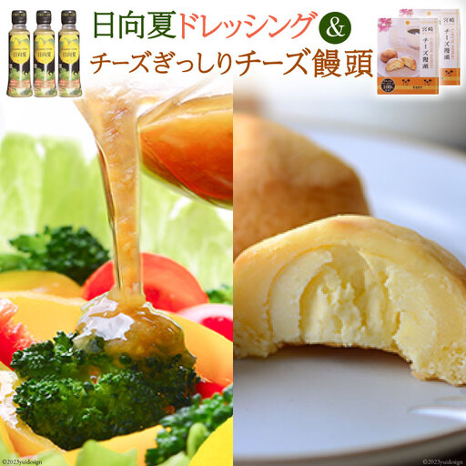 日向夏ドレッシング 180ml×3 & チーズぎっしりチーズ饅頭 10個