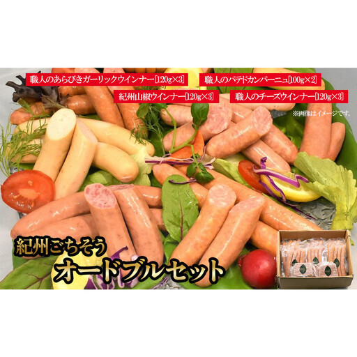 紀州ごちそうオードブルセット【SW3】