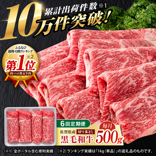 【6回定期便】佐賀県産 黒毛和牛 切り落とし 500g  / 牛肉切り落とし [IAG063]