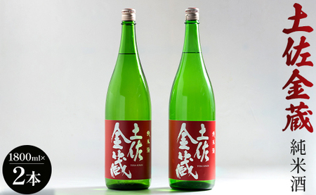 日本酒 土佐の辛口食中純米酒！土佐金蔵 とさきんぞう 1800ml×2本 gs-0169