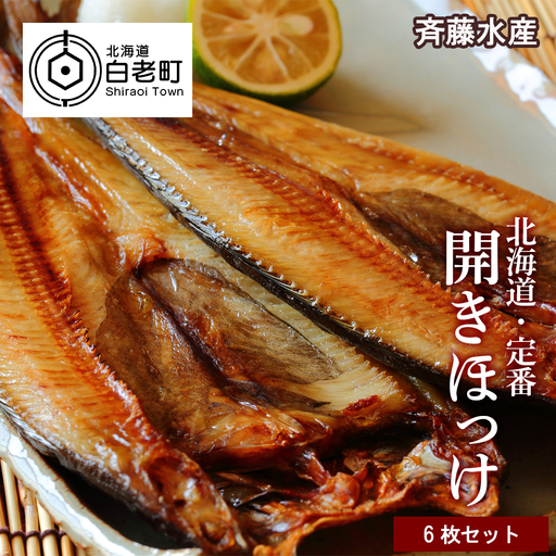 開きほっけ×6枚セット＜斉藤水産＞ AM055
