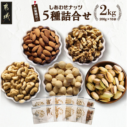 栄養豊富!ナッツ5種詰合せ2kg〔18-9002〕_(都城市) ナッツ 5種 アーモンド クルミ カシューナッツ マカデミアナッツ ピスタチオ 各200g×2袋 おやつ おつまみ 栄養 料理 美容 健康 サラダ お菓子 ヨーグルト