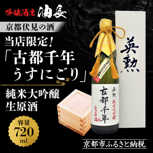 【吟醸酒房 油長】当店限定! 古都千年「うすにごり」純米大吟醸生原酒 ｜京都 地酒 人気日本酒