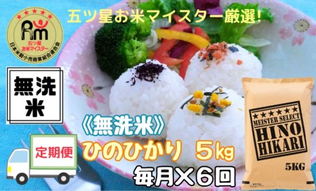 【令和6年産 新米】【定期便】《無洗米》ヒノヒカリ５kg×６回 999-B692