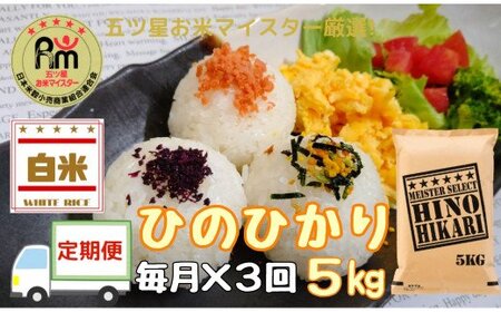 【令和6年産 新米】【定期便】ヒノヒカリ白米５kg×３回 999-B693