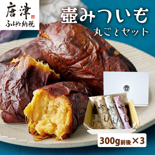 壺みついも 丸ごとセット(300g前後×3本) 壺炭焼き紅はるかPREMIUM