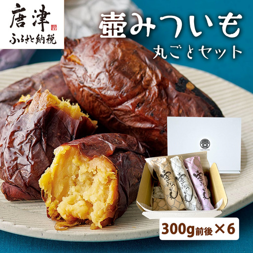 壺みついも丸ごとセット(300g前後×6本) 壺炭焼き紅はるかPREMIUM