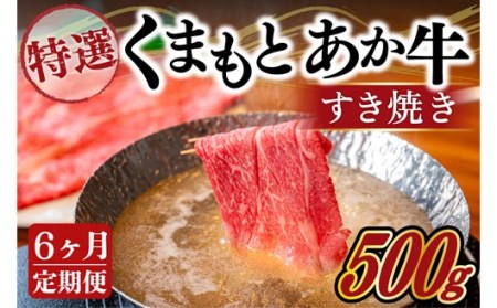 【6ヶ月定期便】GＩ認証 くまもとあか牛 特選 すきやき 500g 6ヶ月 定期便 熊本県産 くまもとあか牛 特選 すき焼き 500g 6回 国産牛 あか牛 赤身 霜降り 牛肉 牛 国産 肉 薄切り すき焼き しゃぶしゃぶ 鍋用 鍋 阿蘇牧場 熊本 南小国町 送料無料