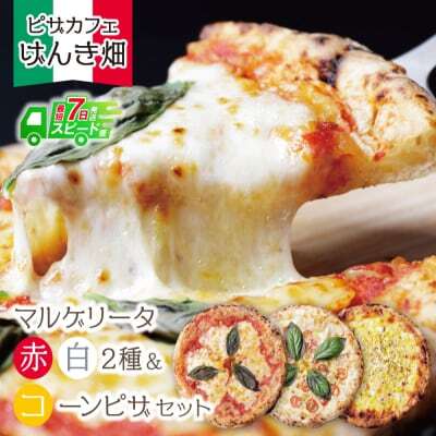 Z24-17 げんき畑 ピザ 3枚セット＜(赤・白)＆コーンピザ＞ ピザ