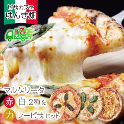 Z24-19 げんき畑 ピザ 3枚セット＜(赤・白)＆カレーピザ＞ ピザ