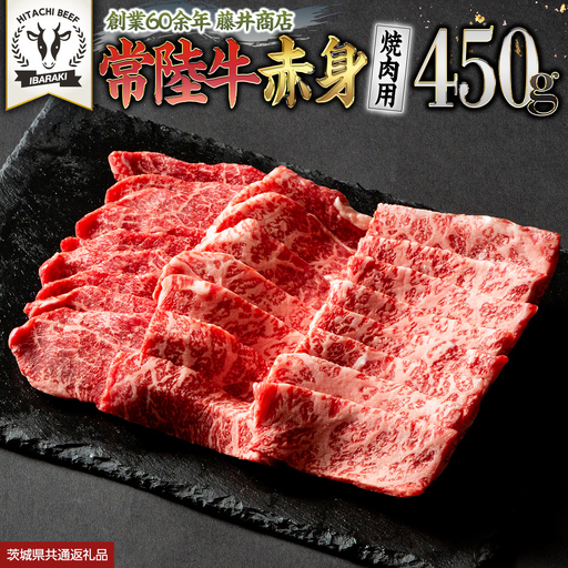 常陸牛 赤身 焼肉 450g (茨城県共通返礼品) 牛肉 国産