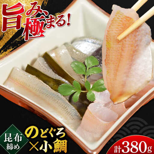創業330年・伝統の味〈若狭小浜の小鯛昆布締め・のどぐろの昆布締め井桁2個入り〉 [B-007034]  [BFAE020] 【配送不可地域：北海道・沖縄・離島】 