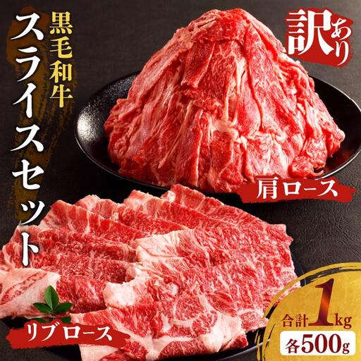 月数量限定≪訳あり≫黒毛和牛肩ロース＆リブローススライスセット(合計1kg) 肉 牛 牛肉 国産_T025-0025