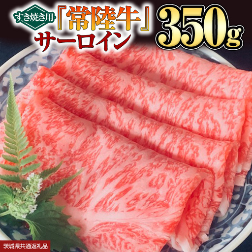 [ 常陸牛 ] サーロイン(すき焼き用)350g (茨城県共通返礼品) 牛肉 国産