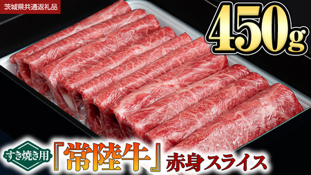 [ 常陸牛 ] 赤身スライス(すき焼き用)450g (茨城県共通返礼品)