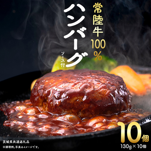 【 常陸牛 】 100% ハンバーグ ×10個（ ソース付き ）(茨城県共通返礼品) 