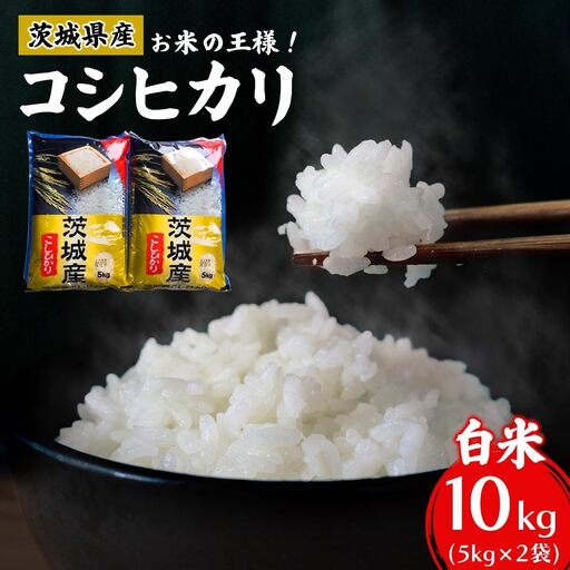 【令和7年産】お米の王様！茨城県産 コシヒカリ 白米 10kg (5kg×2袋) [2255]