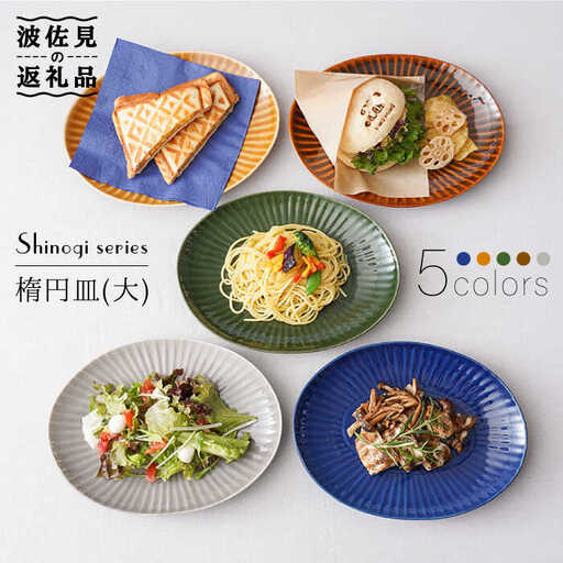 【波佐見焼】しのぎ 楕円皿 プレート（大） 5colors 5枚セット 食器 皿 【一龍陶苑】 [CC55]  波佐見焼