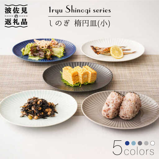 【波佐見焼】しのぎ 楕円皿 プレート（小） 5colors 5枚セット 食器 皿 【一龍陶苑】 [CC56]  波佐見焼