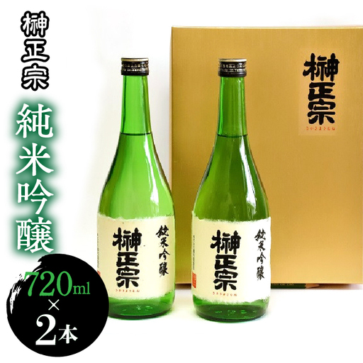 1.7-3-2 榊正宗 純米吟醸 720ml 2本セット AL
