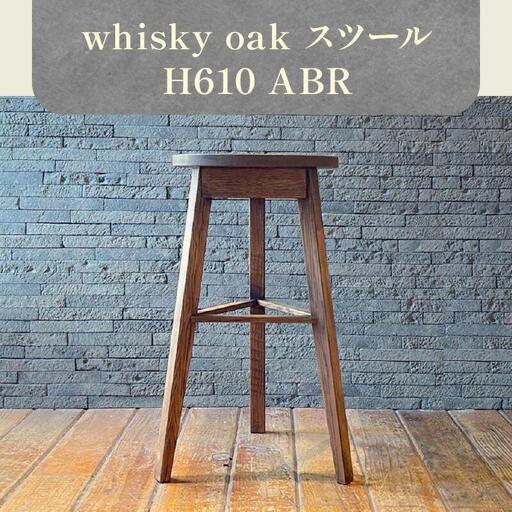 whisky oak スツール H610 ABR