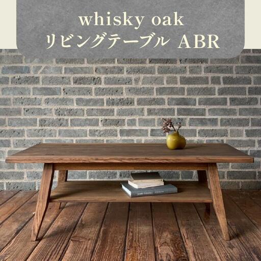 whisky oak リビングテーブル ABR