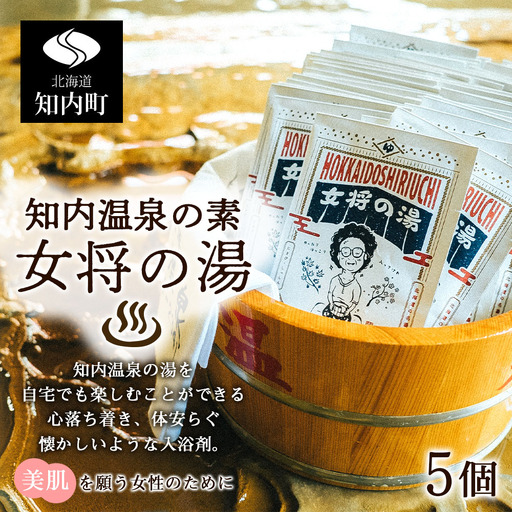 知内温泉の素「女将の湯」5個入り《知内温泉 ユートピア和楽園》